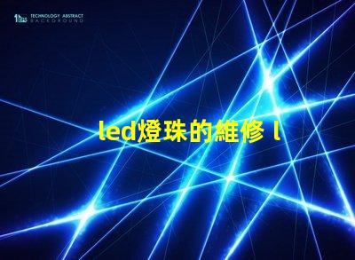 led燈珠的維修 led燈珠正負極怎么區分
